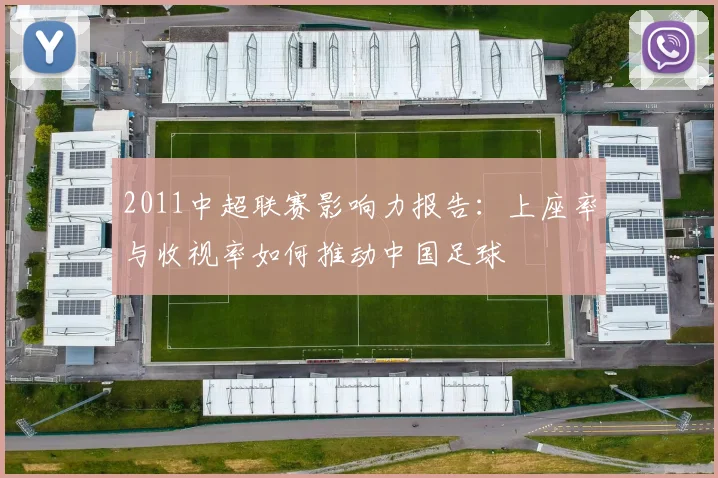 2011中超联赛影响力报告：上座率与收视率如何推动中国足球