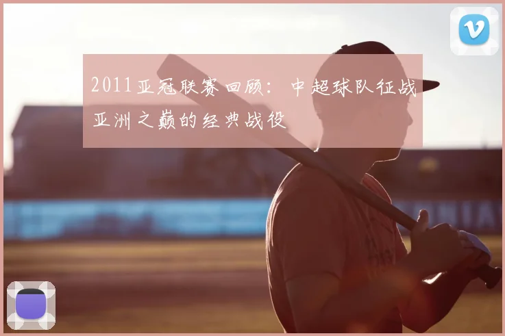 2011亚冠联赛回顾：中超球队征战亚洲之巅的经典战役