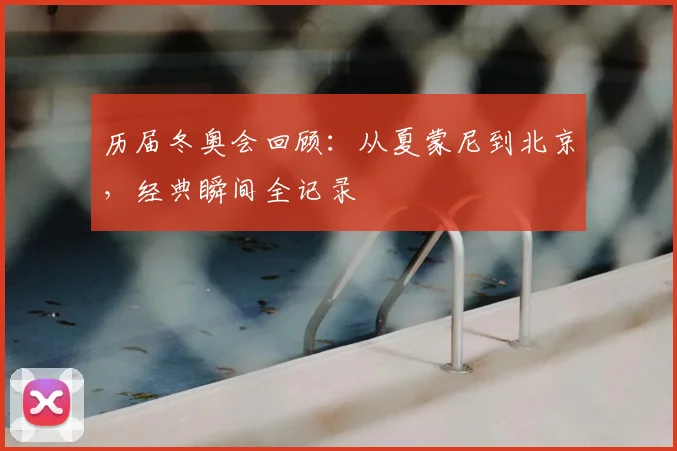 历届冬奥会回顾：从夏蒙尼到北京，经典瞬间全记录