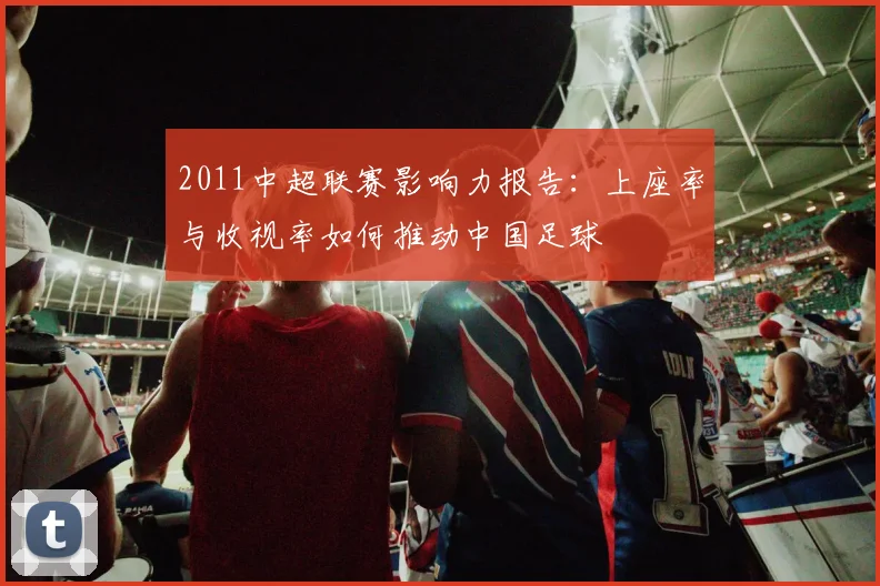 2011中超联赛影响力报告：上座率与收视率如何推动中国足球