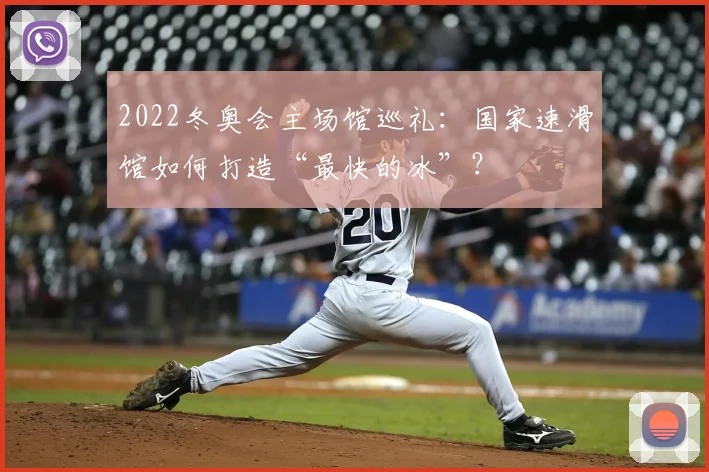 2022冬奥会主场馆巡礼：国家速滑馆如何打造“最快的冰”？
