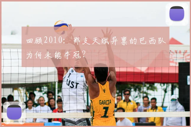 回顾2010：那支天赋异禀的巴西队为何未能夺冠？