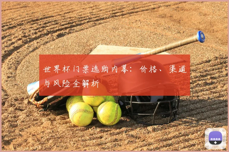 世界杯门票选购内幕：价格、渠道与风险全解析