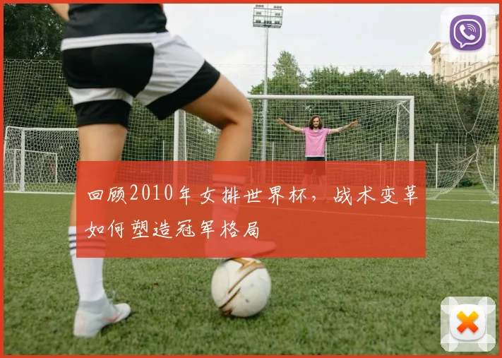 回顾2010年女排世界杯，战术变革如何塑造冠军格局