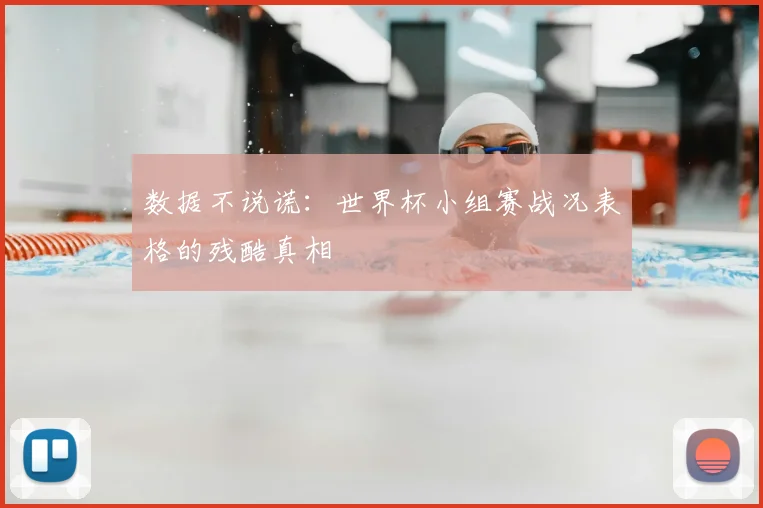 数据不说谎：世界杯小组赛战况表格的残酷真相