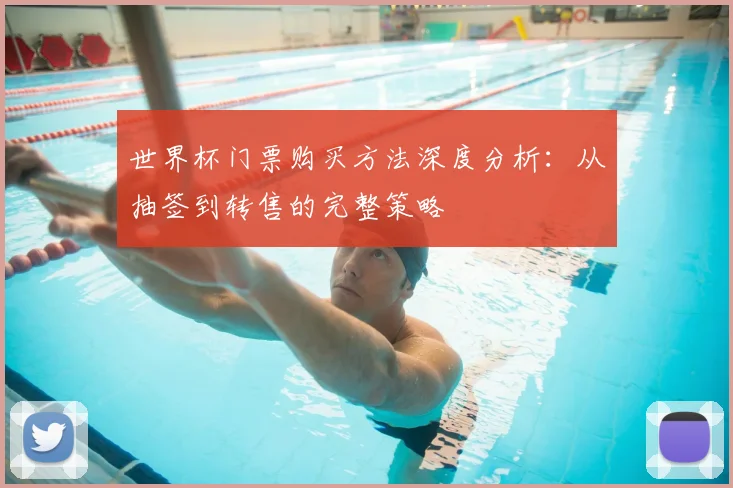 世界杯门票购买方法深度分析:从抽签到转售的完整策略