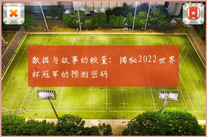 数据与故事的较量：揭秘2022世界杯冠军的预测密码