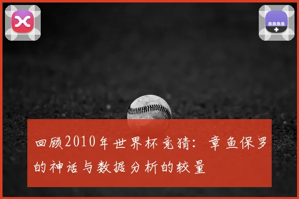 回顾2010年世界杯竞猜：章鱼保罗的神话与数据分析的较量
